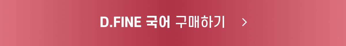 D.FINE 국어_구매_button.png